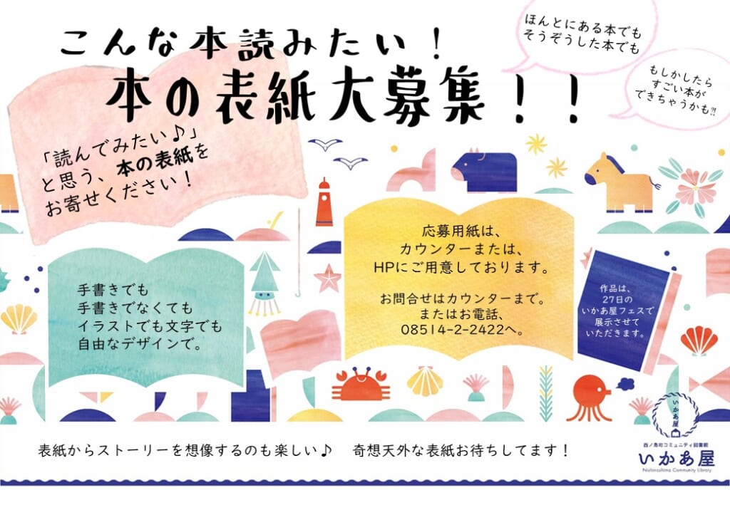 本の表紙大募集 のお知らせ 西ノ島町コミュニティ図書館